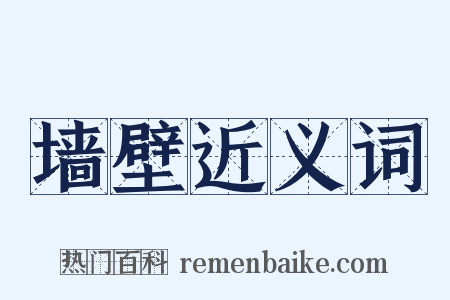 墙壁近义词是什么意思的图片